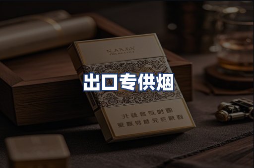 出口专供烟