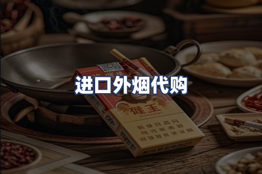 进口外烟代购